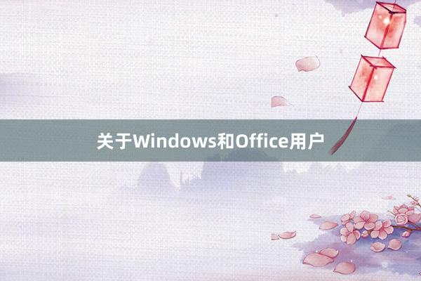 关于Windows和Office用户